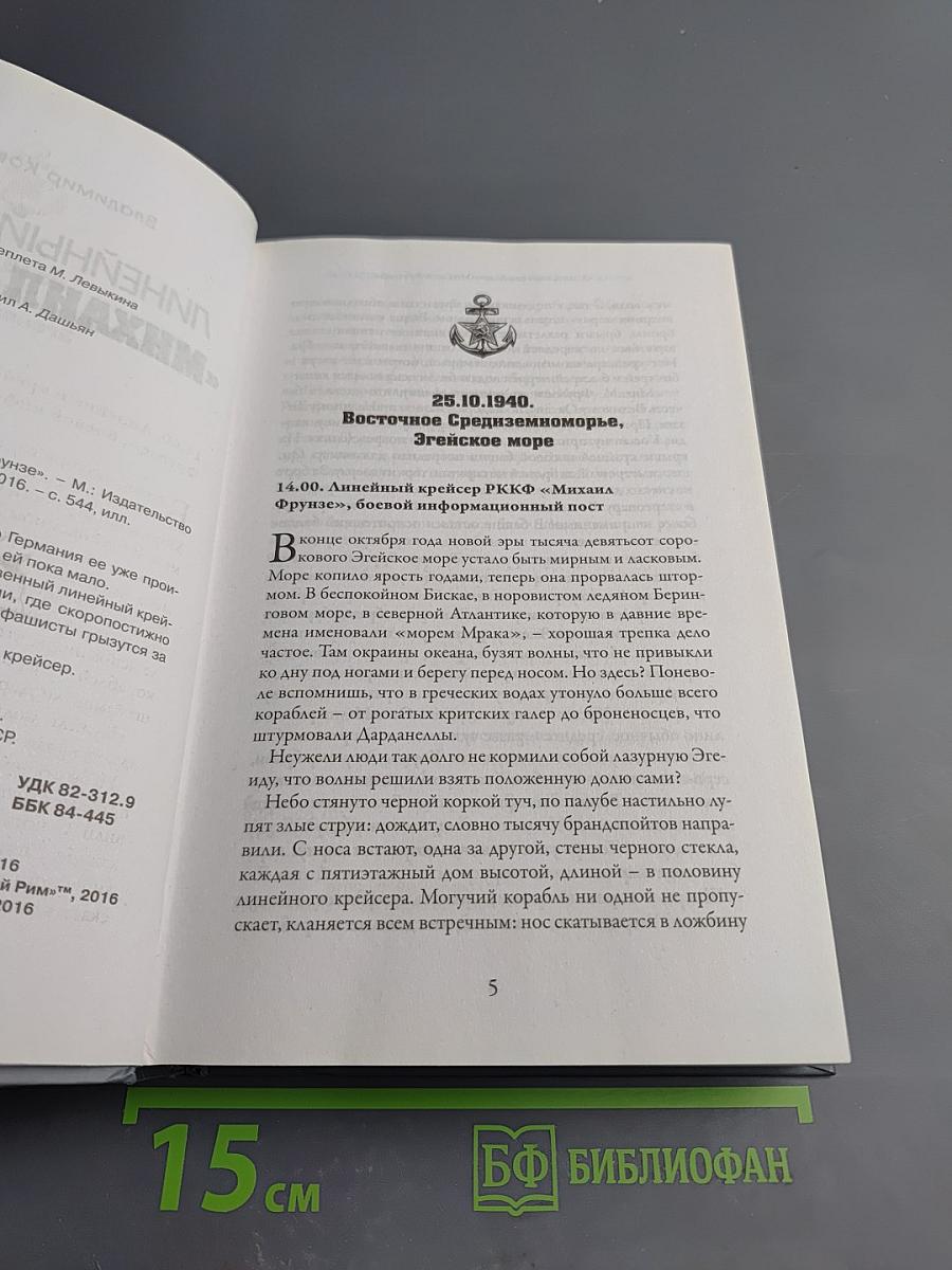 Линейный крейсер «Михаил Фрунзе»