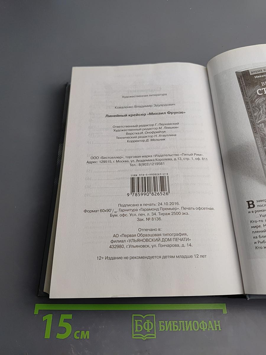 Линейный крейсер «Михаил Фрунзе»