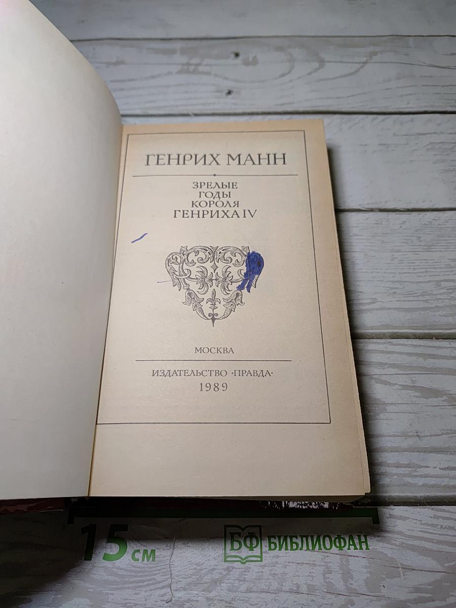 Зрелые годы короля Генриха IV