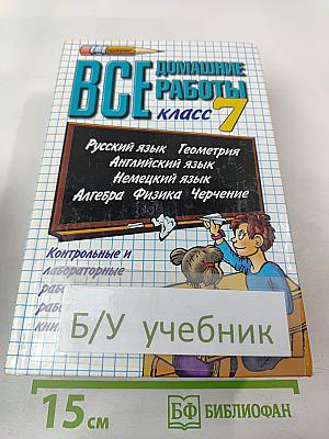 Все домашние работы 7 класс
