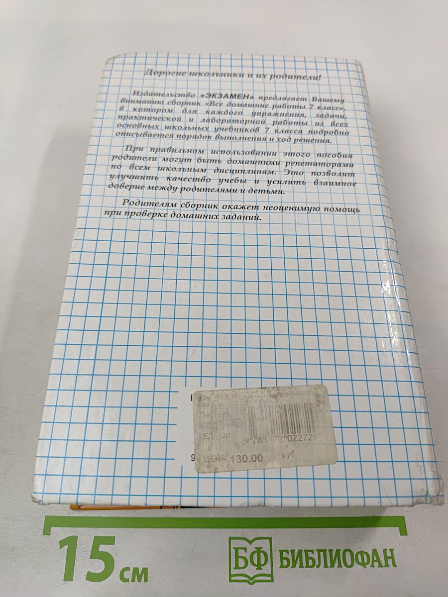 Все домашние работы 7 класс