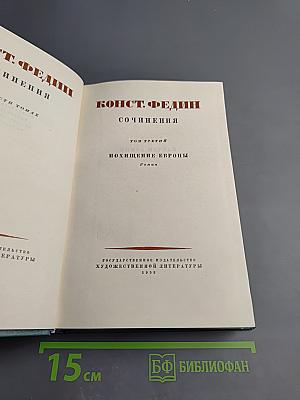 Сочинения. Том третий. Похищение Европы