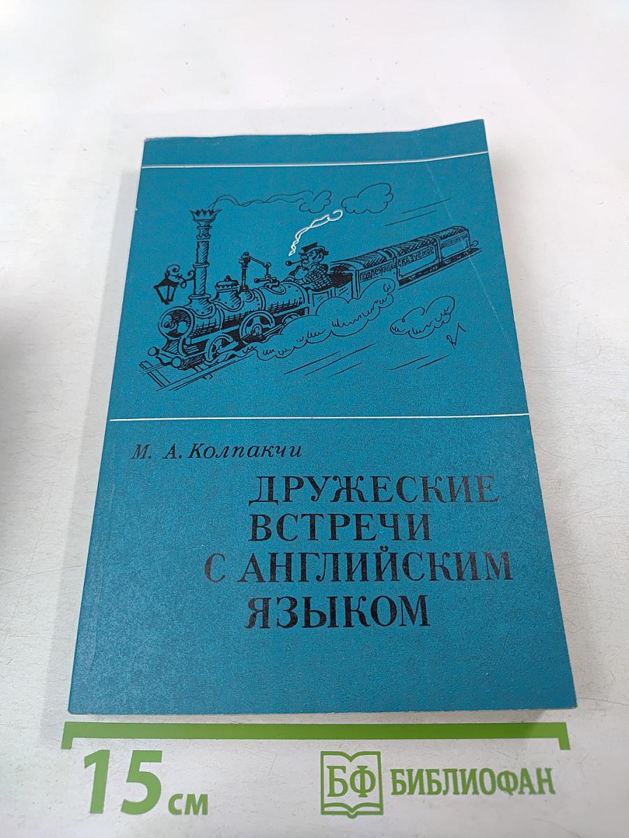 Дружеские встречи с английским языком