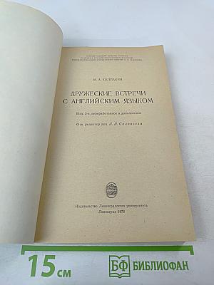 Дружеские встречи с английским языком