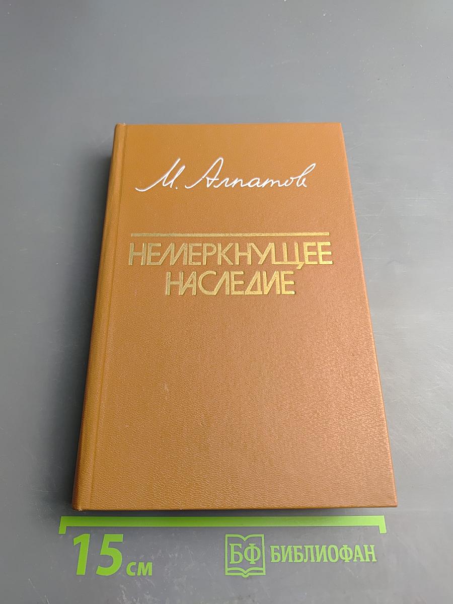 Немеркнущее наследие. Книга для учителя