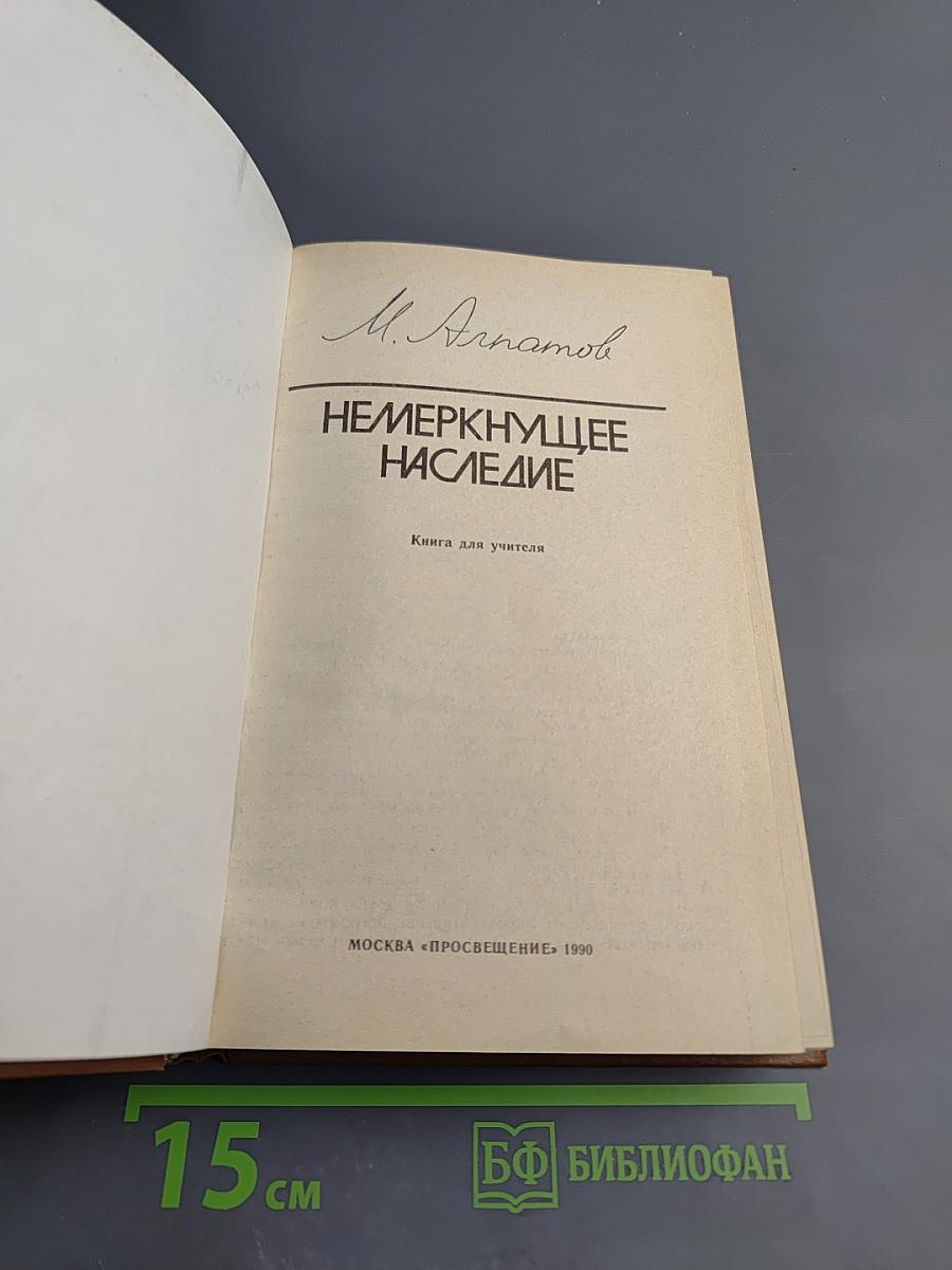 Немеркнущее наследие. Книга для учителя