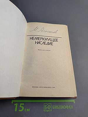 Немеркнущее наследие. Книга для учителя