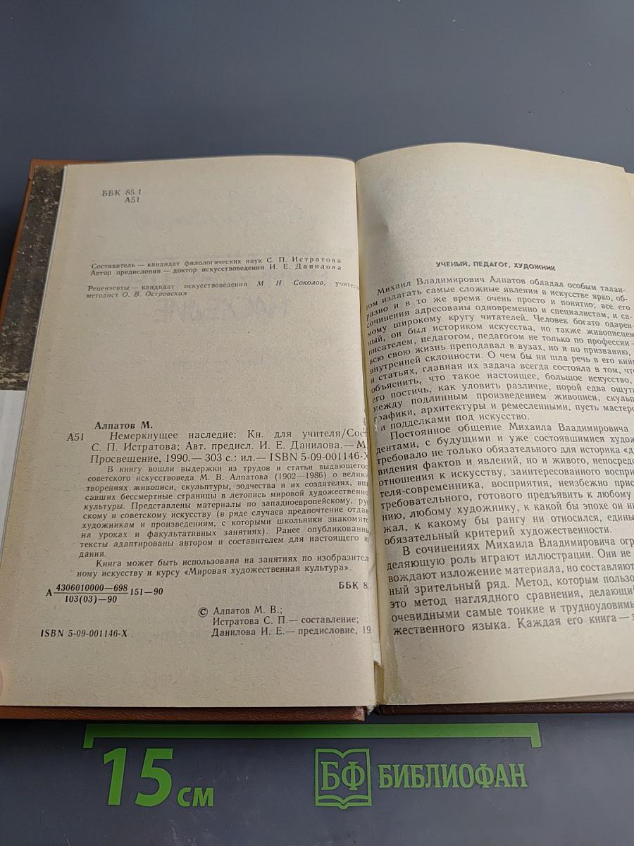 Немеркнущее наследие. Книга для учителя