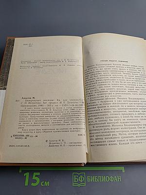 Немеркнущее наследие. Книга для учителя