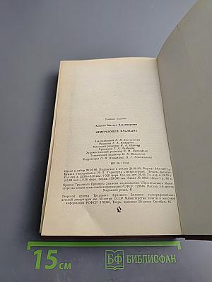 Немеркнущее наследие. Книга для учителя