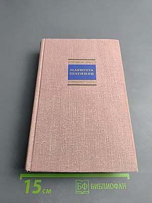 Собрание сочинений. Том первый