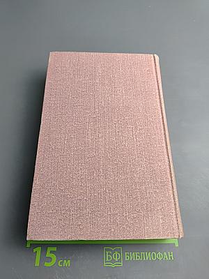 Собрание сочинений. Том первый