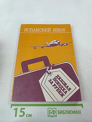 Испанский язык. Деловая поездка за рубеж