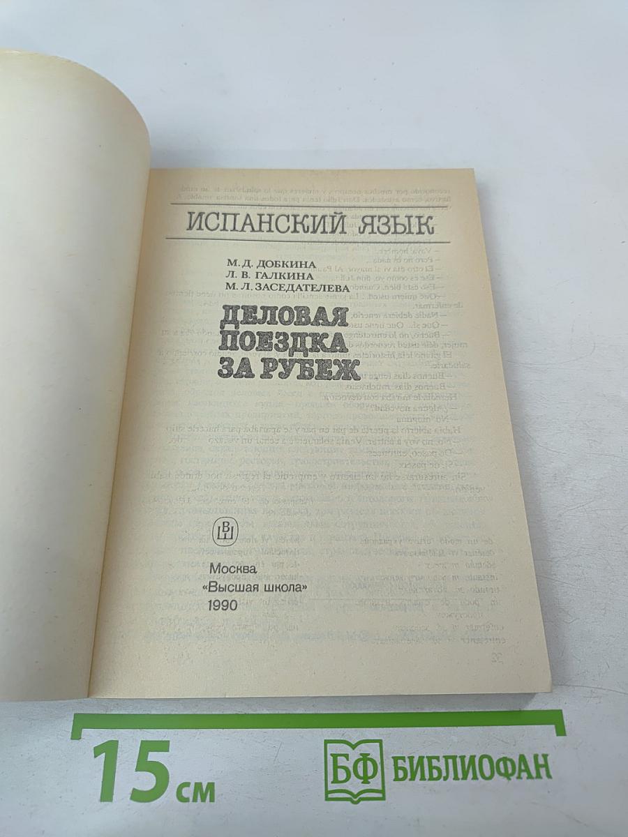 Испанский язык. Деловая поездка за рубеж
