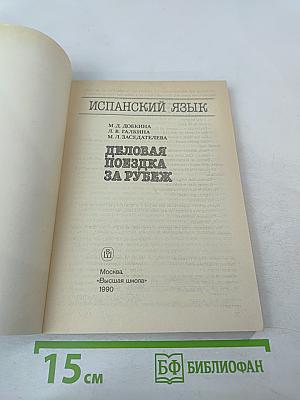 Испанский язык. Деловая поездка за рубеж