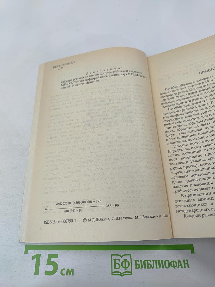 Испанский язык. Деловая поездка за рубеж