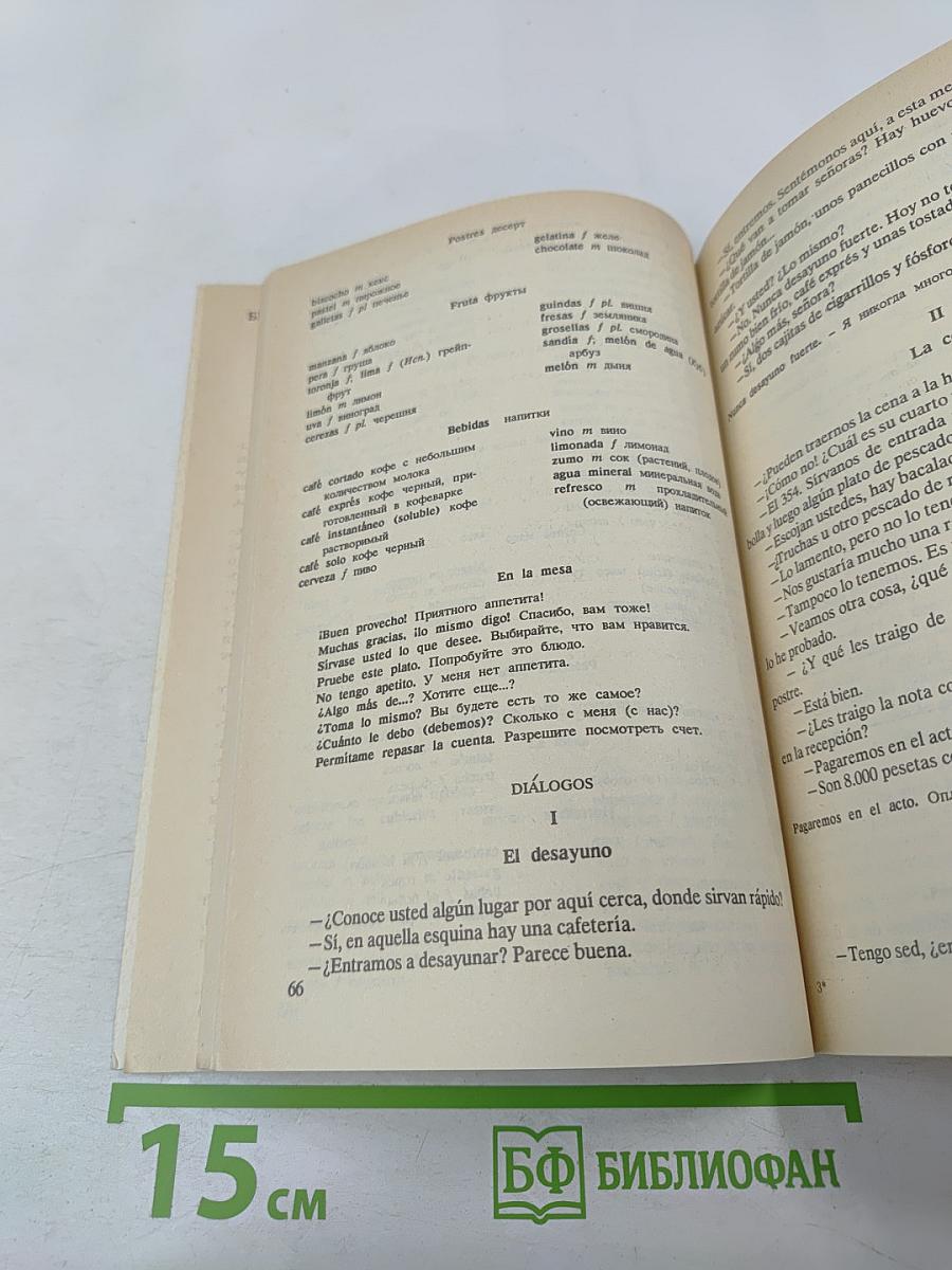 Испанский язык. Деловая поездка за рубеж