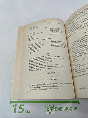 Испанский язык. Деловая поездка за рубеж