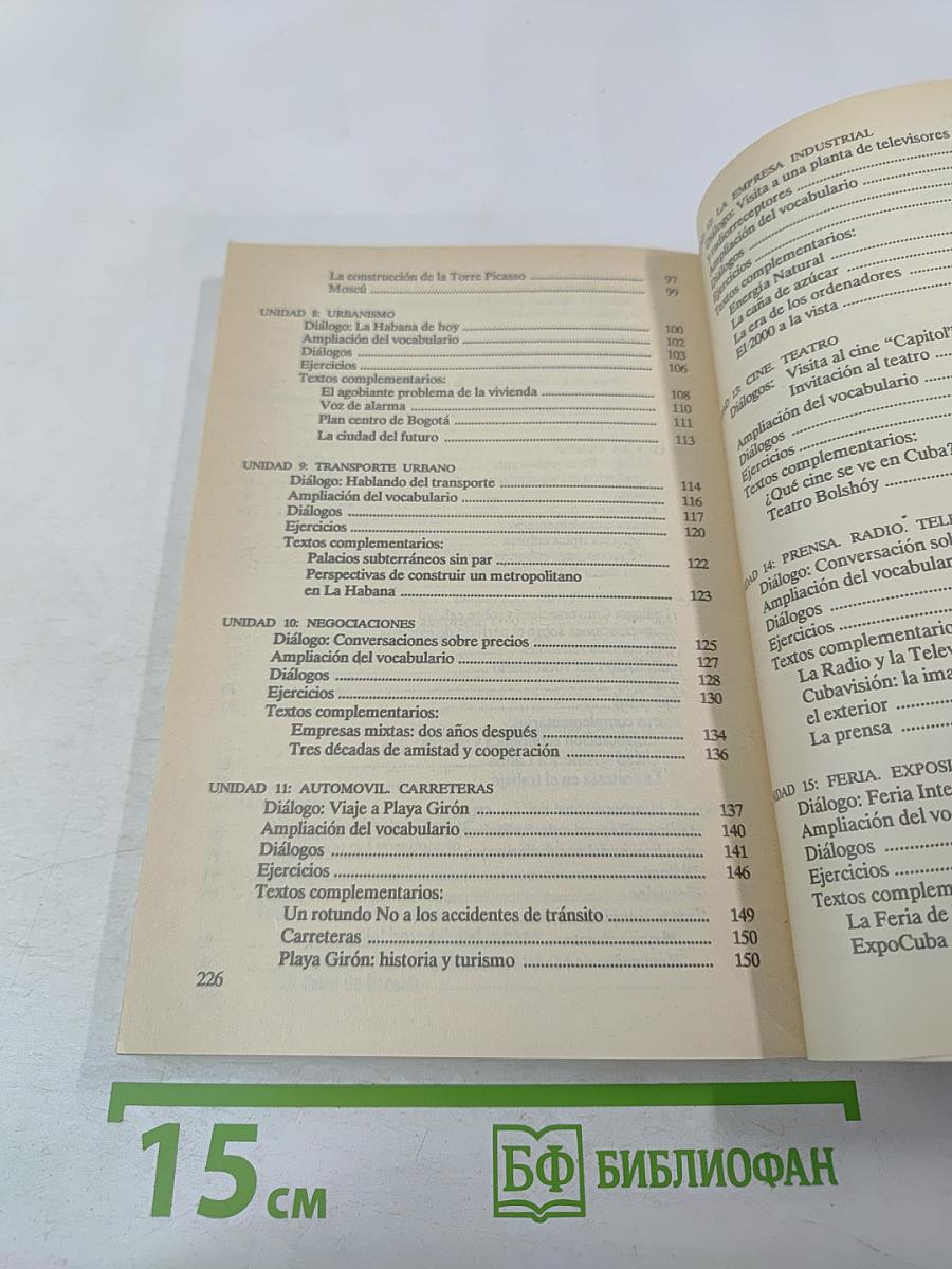 Испанский язык. Деловая поездка за рубеж