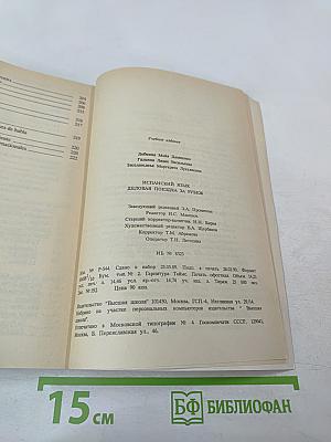 Испанский язык. Деловая поездка за рубеж