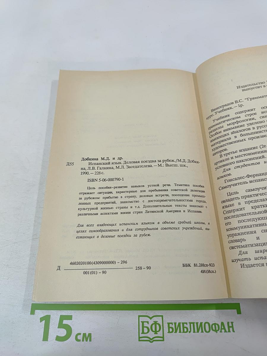 Испанский язык. Деловая поездка за рубеж