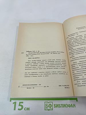 Испанский язык. Деловая поездка за рубеж