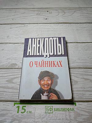Анекдоты о чайниках