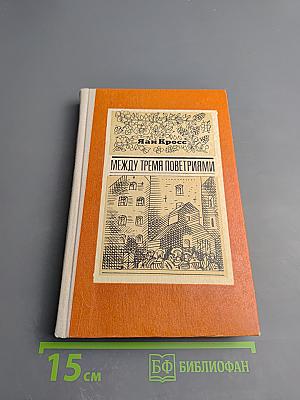 Между тремя поветриями