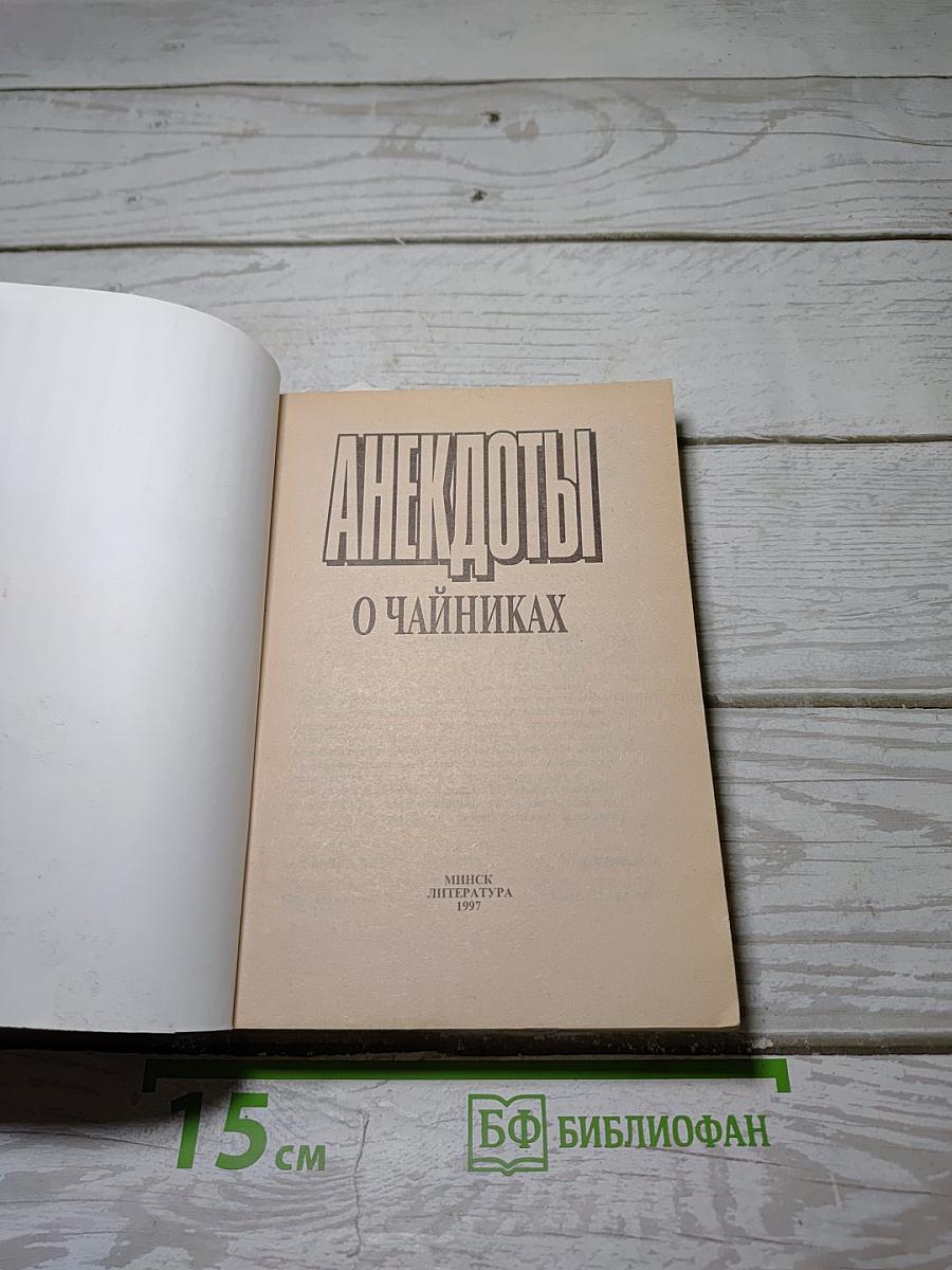 Анекдоты о чайниках