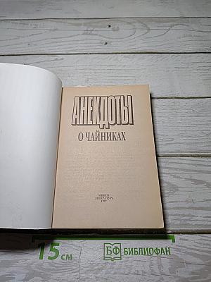 Анекдоты о чайниках
