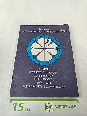 Зороастризм и Христианство. Кумиран. Рождество Христово. Иоанн Предтеча. Иисус Христос. Апостолы. Иуда Искариот и Симон Волхв
