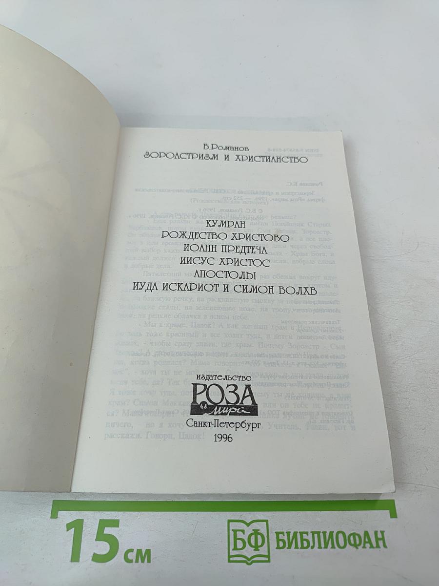 Зороастризм и Христианство. Кумиран. Рождество Христово. Иоанн Предтеча. Иисус Христос. Апостолы. Иуда Искариот и Симон Волхв