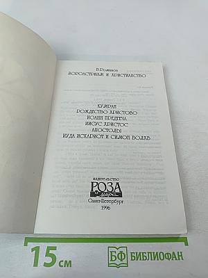 Зороастризм и Христианство. Кумиран. Рождество Христово. Иоанн Предтеча. Иисус Христос. Апостолы. Иуда Искариот и Симон Волхв