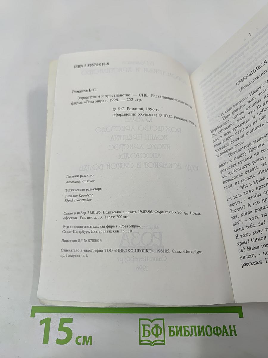 Зороастризм и Христианство. Кумиран. Рождество Христово. Иоанн Предтеча. Иисус Христос. Апостолы. Иуда Искариот и Симон Волхв