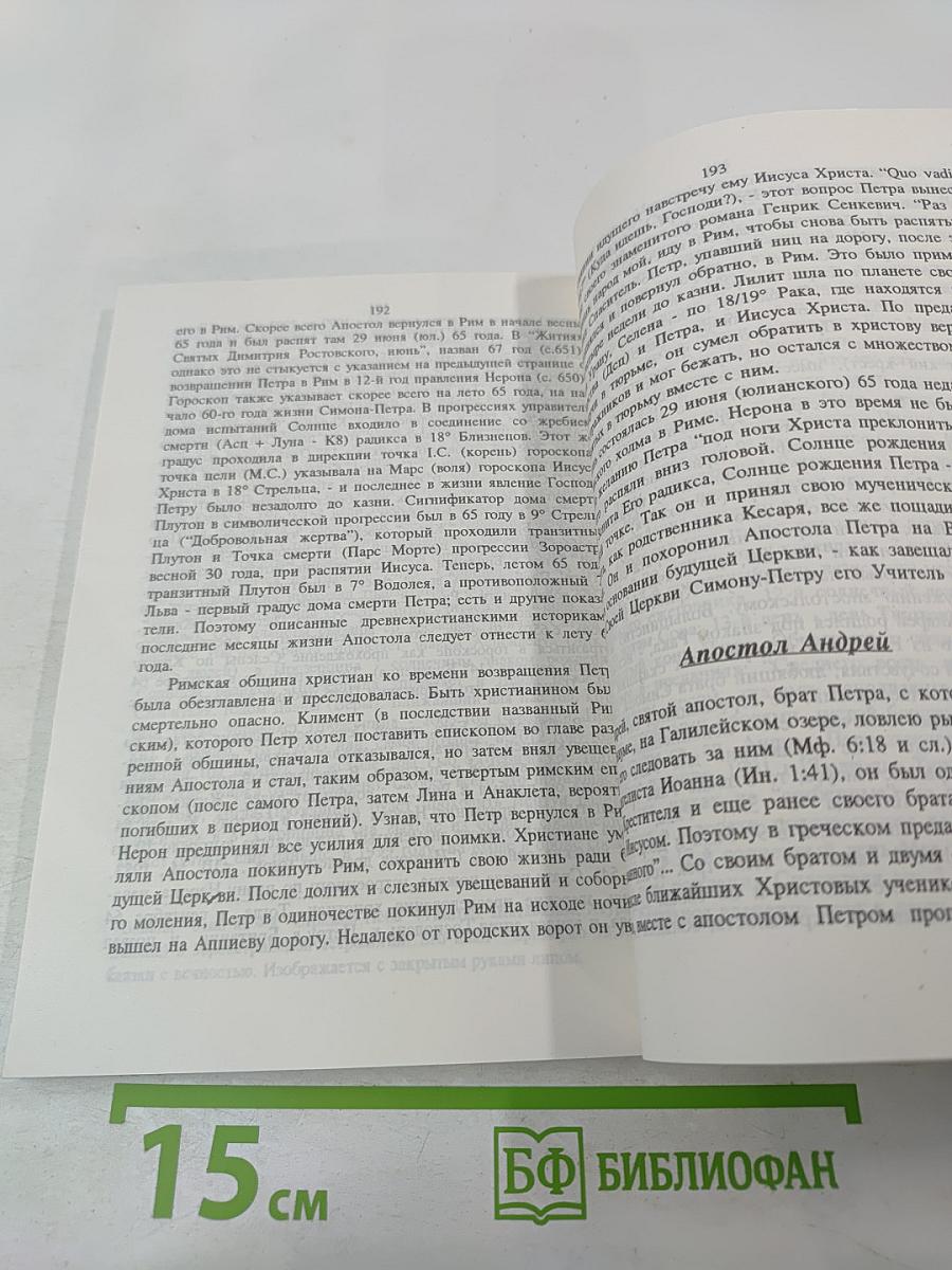 Зороастризм и Христианство. Кумиран. Рождество Христово. Иоанн Предтеча. Иисус Христос. Апостолы. Иуда Искариот и Симон Волхв
