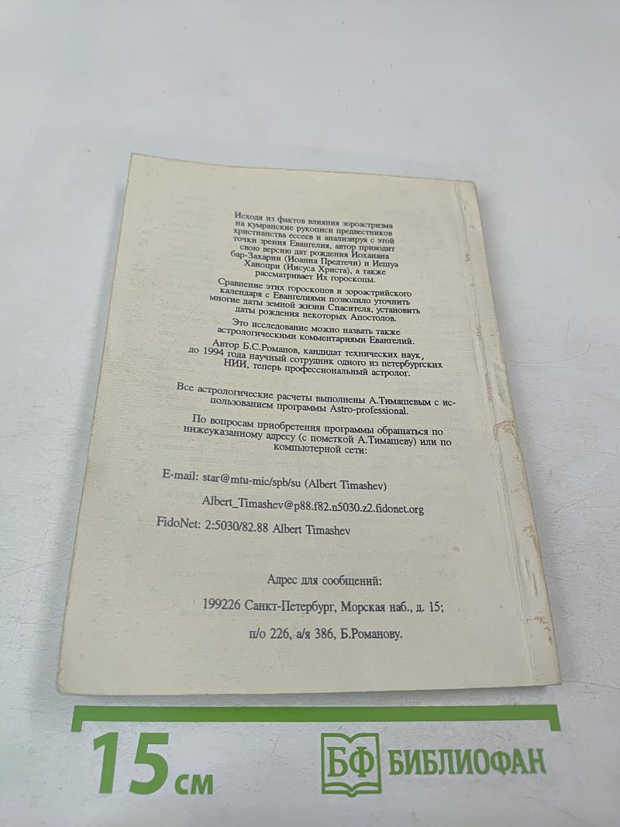 Зороастризм и Христианство. Кумиран. Рождество Христово. Иоанн Предтеча. Иисус Христос. Апостолы. Иуда Искариот и Симон Волхв