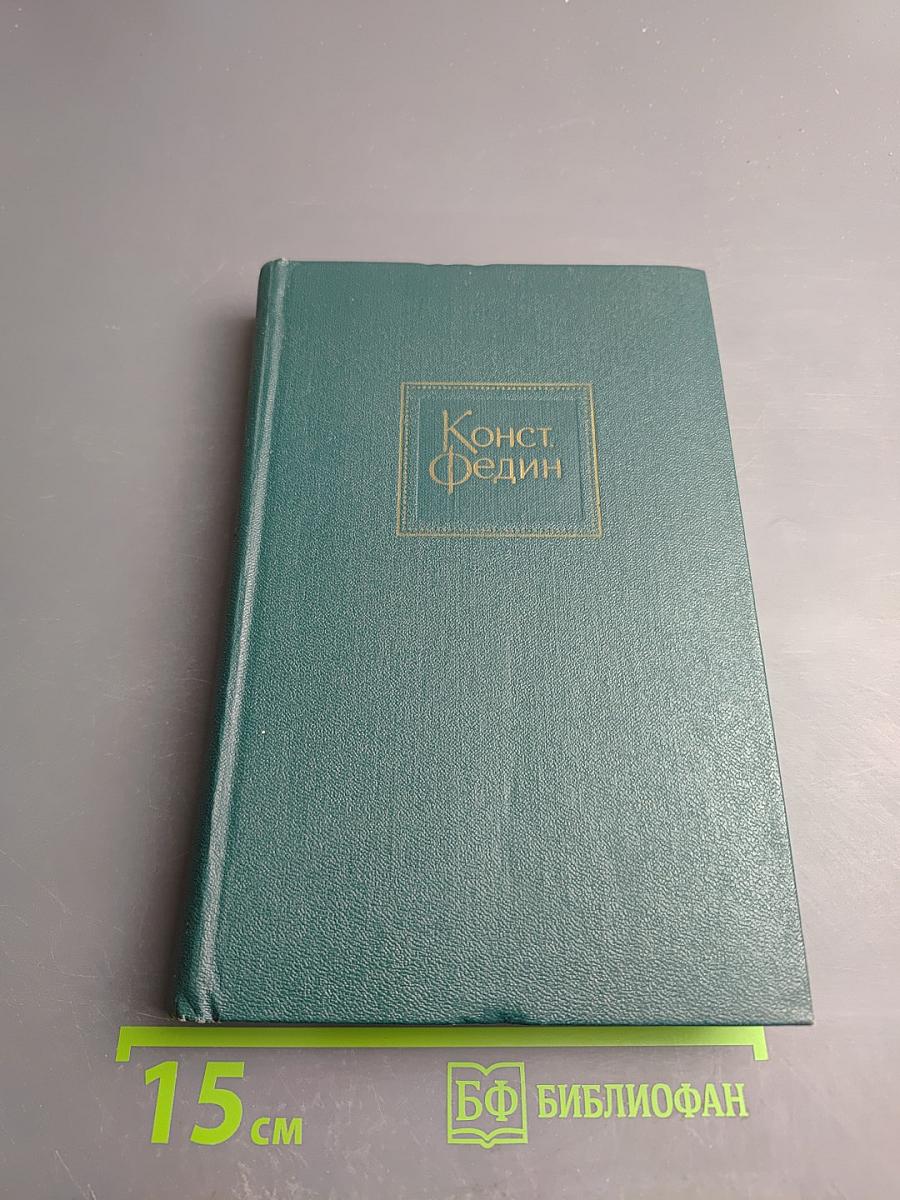 Костёр. Книга вторая. Час настал. Ступени. Волна. Том восьмой