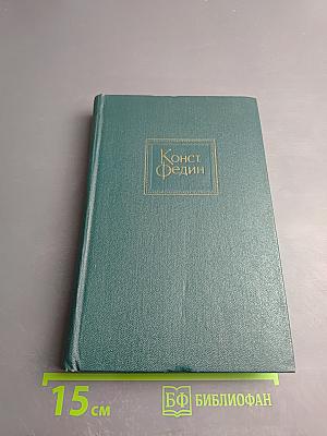Костёр. Книга вторая. Час настал. Ступени. Волна. Том восьмой