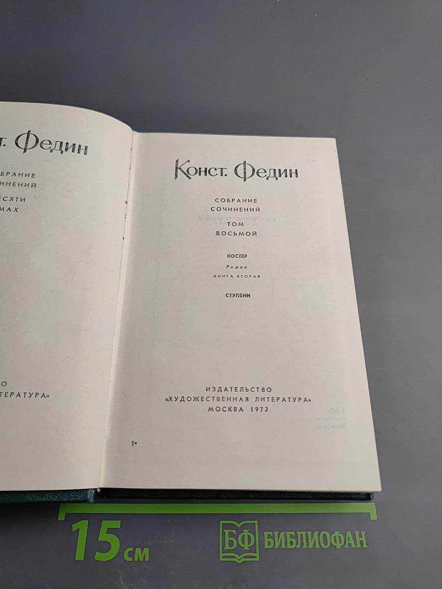 Костёр. Книга вторая. Час настал. Ступени. Волна. Том восьмой