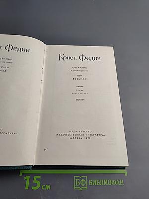 Костёр. Книга вторая. Час настал. Ступени. Волна. Том восьмой