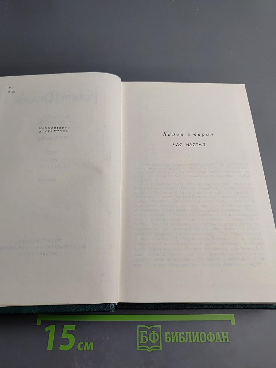 Костёр. Книга вторая. Час настал. Ступени. Волна. Том восьмой