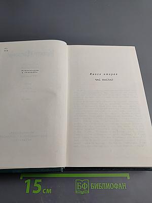 Костёр. Книга вторая. Час настал. Ступени. Волна. Том восьмой