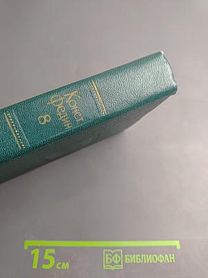 Костёр. Книга вторая. Час настал. Ступени. Волна. Том восьмой