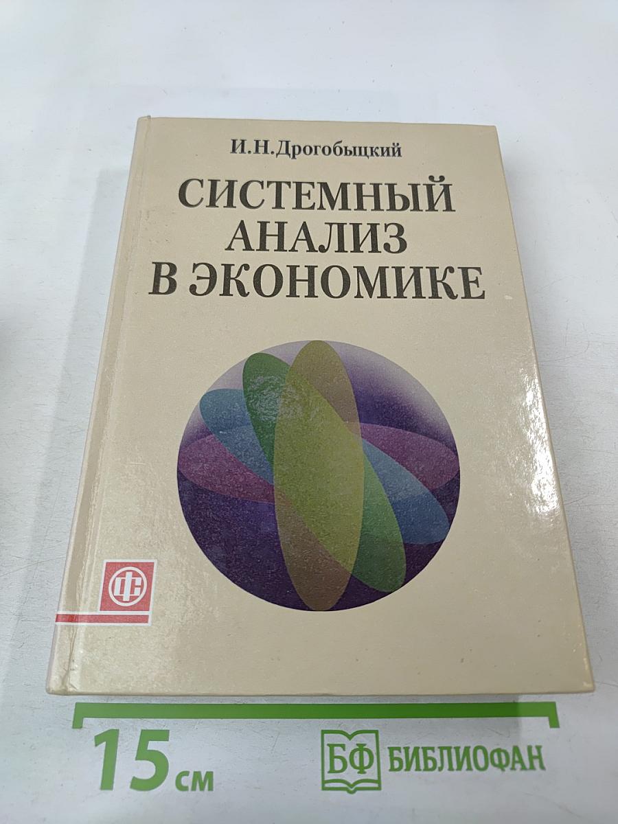 Системный анализ в экономике