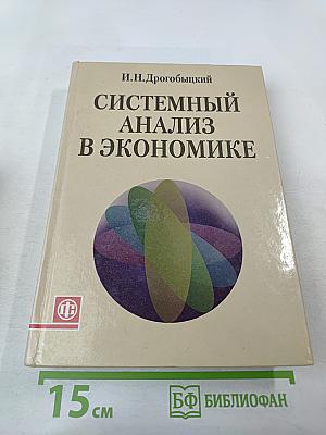 Системный анализ в экономике
