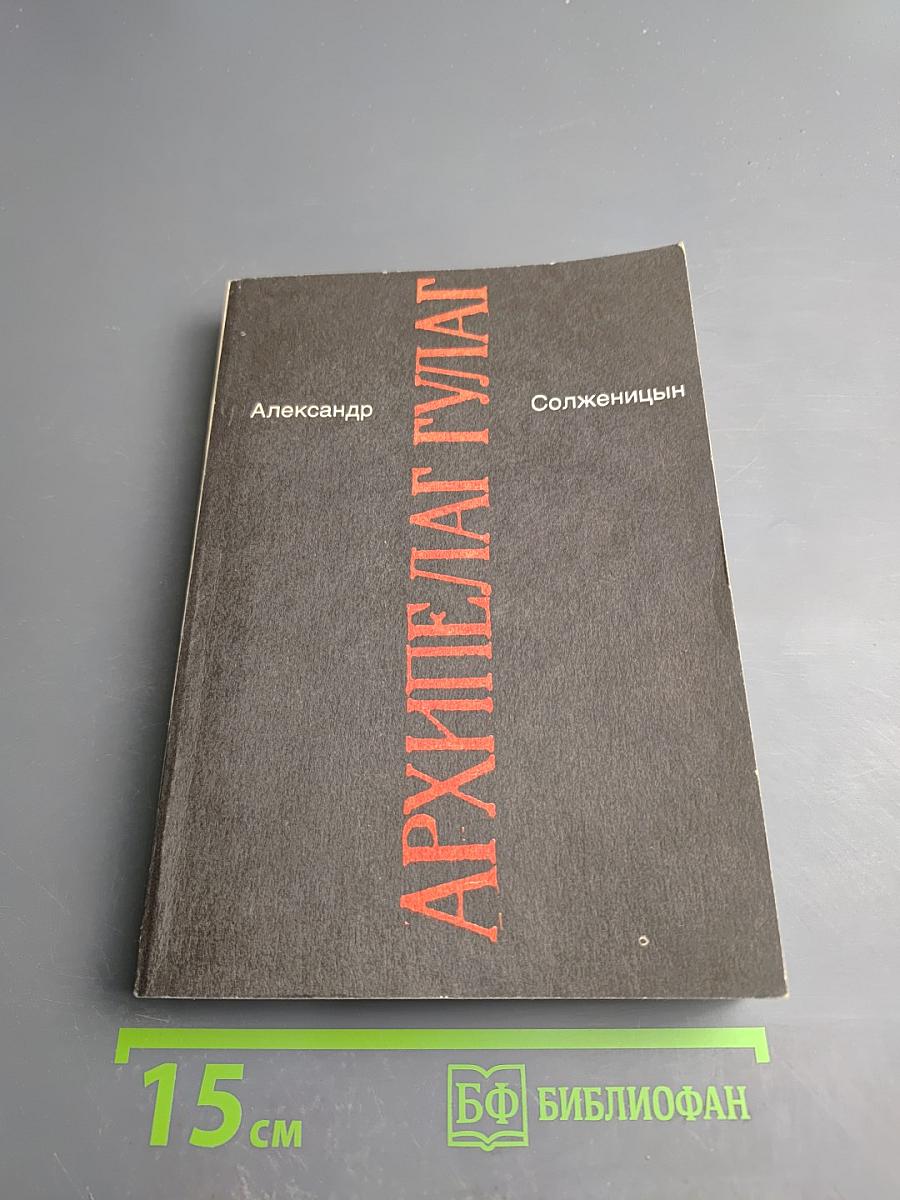 Архипелаг ГУЛАГ, том 2, части III-IV