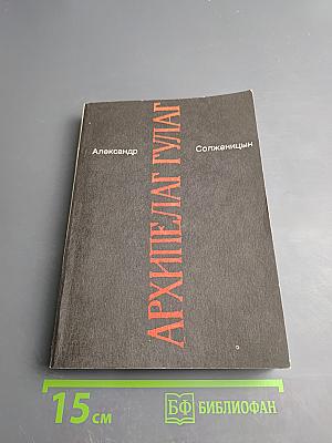 Архипелаг ГУЛАГ, том 2, части III-IV