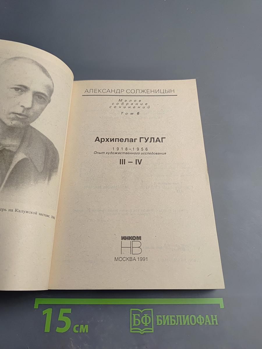 Архипелаг ГУЛАГ, том 2, части III-IV