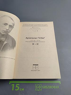 Архипелаг ГУЛАГ, том 2, части III-IV