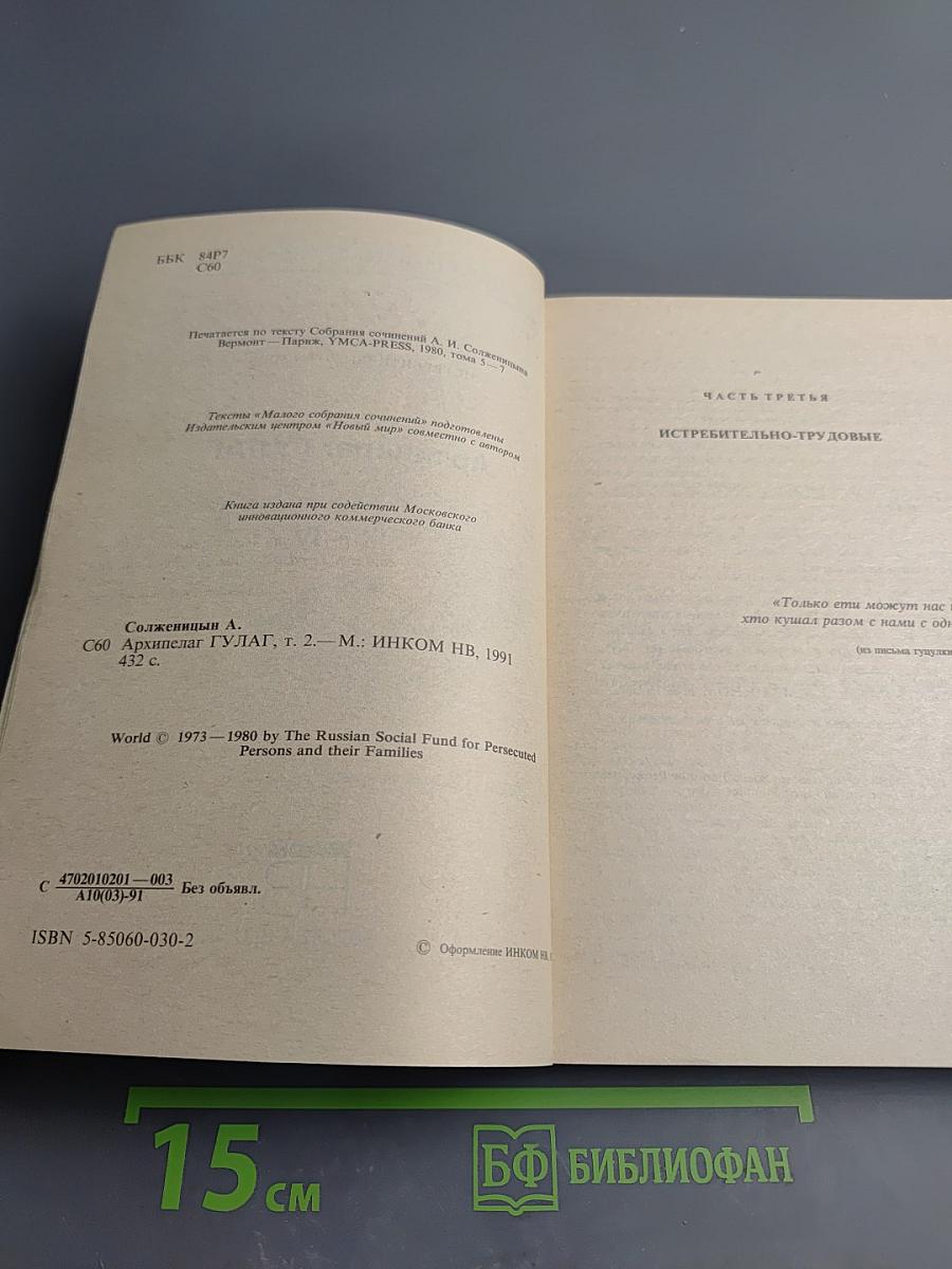 Архипелаг ГУЛАГ, том 2, части III-IV